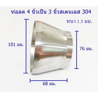 ท่อลดสเตนเลส 4นิ้วเป็น 3นิ้ว หนา 1.5 มม.