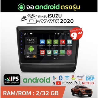 จอแอนดรอย D-max 2020-2022 ตรงรุ่นแท้ Bluewave Rom2 Ram 32