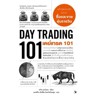 เดย์เทรด 101 : DAY TRADING 101 (ใหม่มือ1)