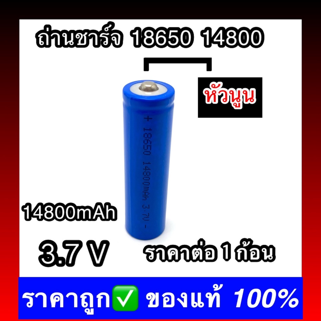 (หัวนูน) 1 ก้อน พร้อมส่ง ถ่านชาร์จ 18650 14800 mAh 3.7v Li-ion for Flashlight Torch 3ffI