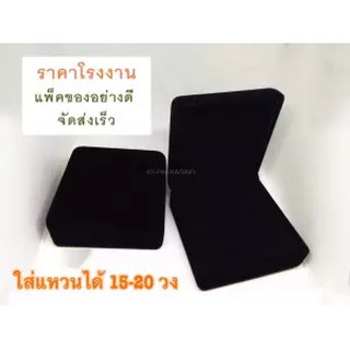 กล่องกำมะหยี่ กล่องใส่แหวน ได้15-20วง ขึ้นอยู่กับขนาดแหวน จำนวน1กล่อง กล่องกำมะหยี่ราคาส่ง กล่องกำมะหยี่ใส่เครื่องประดับ