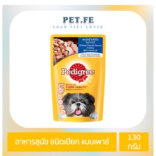 Pedigree เพดดิกรี อาหารสุนัข ชนิดเปียก แบบเพาช์ (130 กรัม) 1ซอง