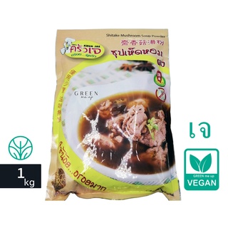 ล็อตใหม่! ผงซุปเห็ดหอม เจ ครัวเจ 1กก.  อาหารเจ มังสวิรัติ ซุปเห็ดหอมผง ผงซุปเจ