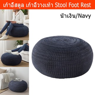 เก้าอี้สตูล เก้าอี้วางเท้า สีน้ำเงินเข้มถอดซักได้ขนาด44x71ซม.Stool Footrest with Soft Knitted Covers navy Color 44x71cm