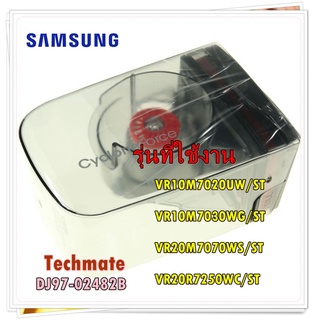 อะไหล่ของแท้/กล่องเก็บฝุ่นเครื่องดูดฝุ่นซัมซุง/DJ97-02482B/SAMSUNG/ ASSY CYCLONE/รุ่น VR10M7020UW/ST VR10M7030WG/ST VR20