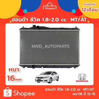 หม้อน้ำCivic FB หม้อน้ำซีวิคFB 1.8-2.0 cc  MT/AT PA16 ปี 12-15 พร้อมส่ง