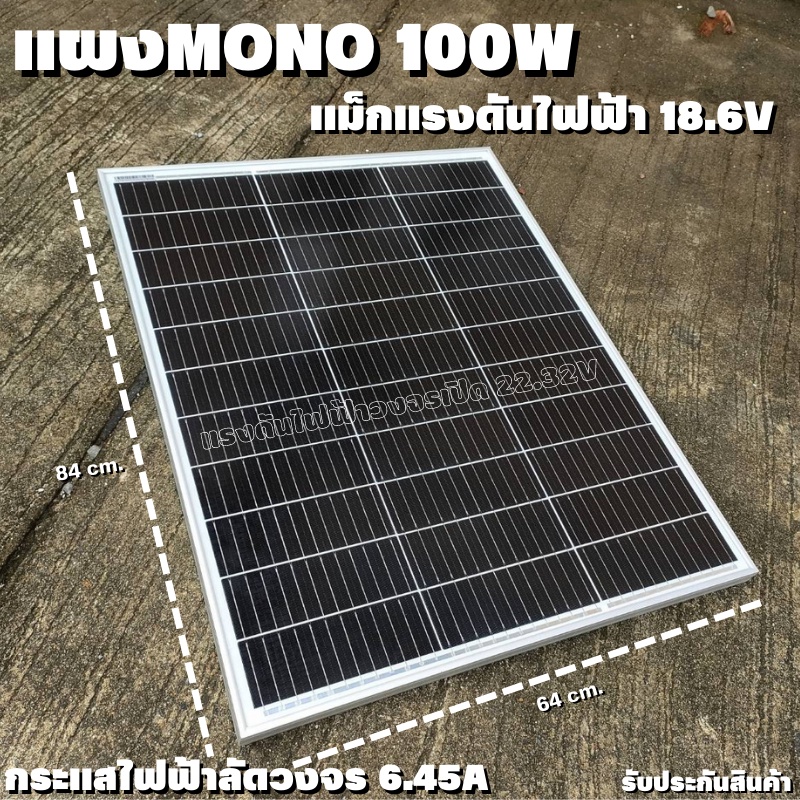 แผงโซล่าเซลล์ 100W 18V Solar Panel Monocystalline โมโน รุ่นใหม่พร้อมสายไฟ MC4 พร้อมใช้งาน ลดค่าไฟตลอดทั้งปี ใช้งานได้ยาว
