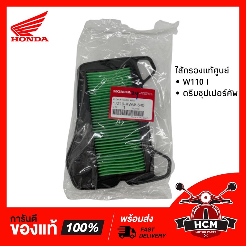 ไส้กรอง WAVE110 I 2009-2018/ DREAM SUPERCUP 2009-2020/ CZI / เวฟ110 I/ ดรีมซุปเปอร์คัพ/ ซีแซดไอ แท้ศูนย์ 17210-KWW-640