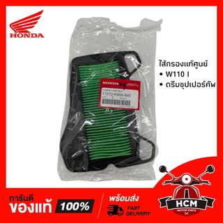 ไส้กรอง WAVE110 I 2009-2018/ DREAM SUPERCUP 2009-2020/ CZI / เวฟ110 I/ ดรีมซุปเปอร์คัพ/ ซีแซดไอ แท้ศูนย์ 17210-KWW-640