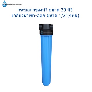 กระบอกกรองน้ำ 20 นิ้ว เกลียวน้ำเข้า-ออก ขนาด 1/2”(4หุน)