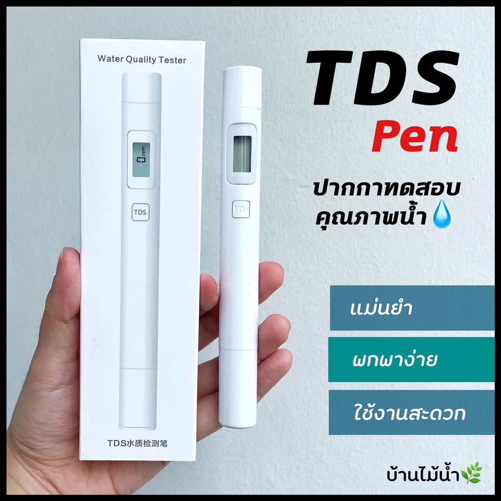 TDS Meter Water Quality Tester Pen ปากกาtds ดิจิตอล ทดสอบคุณภาพน้ำ เช็คระดับแร่ธาตุและความบริสุทธิ์ข