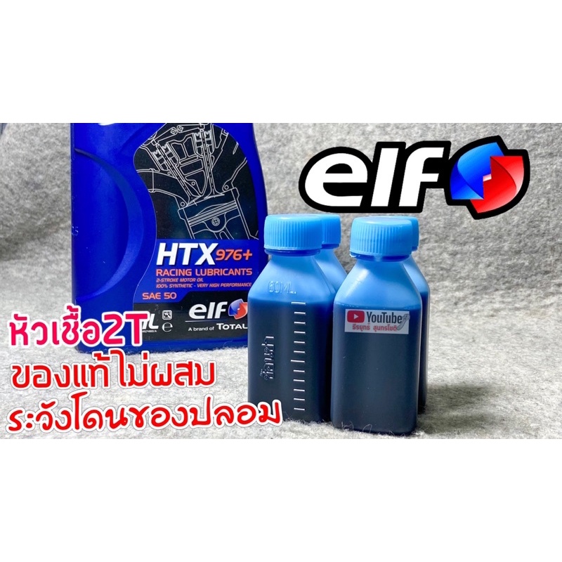 หัวเชื้อ2Tเอลฟ์HTX976+