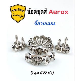 น๊อตชุดสี Aerox หัวจี้ลายแบน สแตนเลสแท้ (1 ชุด มี 22 ตัว)