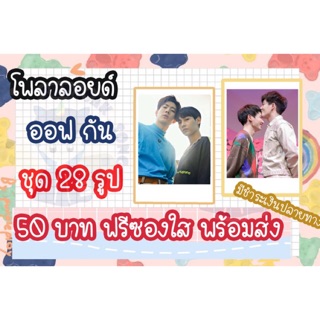 รูปโพลาลอยด์ ออฟ-กัน เซต 28 รูป ฟรีซองใสพร้อมส่ง