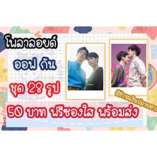 รูปโพลาลอยด์ ออฟ-กัน เซต 28 รูป ฟรีซองใสพร้อมส่ง