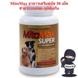 Mitomax Super medium-large dog อาหารเสริมสุนัขช่วยระบบย่อยอาหารและภูมิคุ้มกัน 30 เม็ด