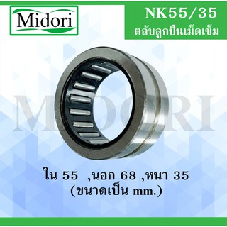 NK55/35 ตลับลูกปืนเม็ดเข็ม ขนาดเพลา ขนาด  ใน 55  นอก 68 หนา 35 มม. NK(Needle Roller Bearing) NK 55/35