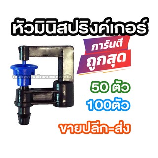 มินิ สปริงค์เกอร์ nun 50/100 ตัว321-D2