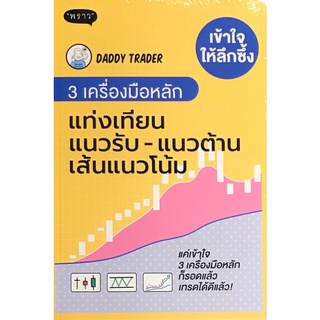 Chulabook|c111|9786167890951|หนังสือ|เข้าใจให้ลึกซึ้ง 3 เครื่องมือหลัก แท่งเทียน แนวรับ-แนวต้านเส้นแนงโน้ม