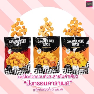 ‼️ พร้อมส่ง ‼️ปังกรอบคาราเมล (คิวป์โทสต์) Caramel cube toast 🍞