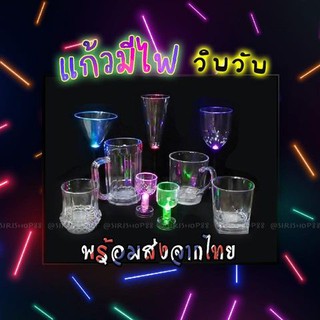 แก้วมีไฟ แก้ว LED มีเก็บปลายทาง พร้อมส่ง