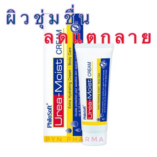 PhiloSoft Urea-Moist Cream ฟิโลซอฟท์ ยูเรีย-มอยส์ ครีม ดูแลผิวแห้งให้ชุ่มชื้นตลอดวัน 50กรัม แก้ผิวขาดความชุ่มชื้น