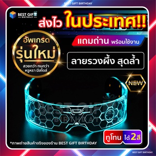 แว่นตาปาร์ตี้ LED "สินค้าส่งในไทย" แว่นตาไฟกระพริบ แว่นตาไซเบอร์ แว่นตาเรืองแสง งานกลางคืน คริสต์มาส Merry Christmas