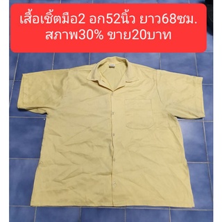 เสื้อเชิ๊ตมือ2สีเหลือง อก52นิ้ว ราคา20บาทค่ะ