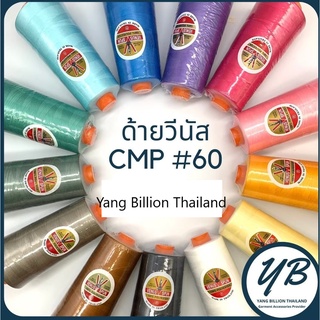 ด้ายเย็บผ้าวีนัส ด้ายหลอดใหญ่ ด้ายCMPเบอร์ 60  30/2 แกนส้ม 270g Venus sewing thread (Part2)