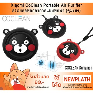 Xiaomi CoClean S1 / Kumamon Portable Air Purifier - เครื่องฟอกอากาศแบบพกพา (คุมะมง)