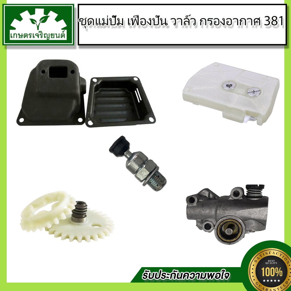 ชุดอะไหล่ 381 วาวล์เสื้อสูบ 381,เฟืองขับปั๊ม 381,กรองอากาศ 381,ท่อไอเสีย 381,แม่ปั๊มน้ำมันเลี้ยงโซ่ 