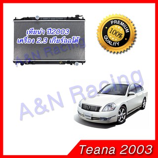 หม้อน้ำ แถมฝาหม้อน้ำ!! นิสสัน เทียน่า รุ่น1 เครื่อง 2.3 ปี2003 Nissan Teana เกียร์ออโต้ หม้อน้ำ car radiator 001198