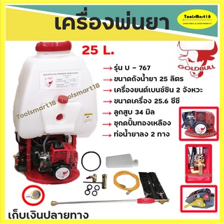 เครื่องพ่นยาสะพายหลัง / เครื่องฉีดยา 2 จังหวะ ยี่ห้อ GOLDBULL รุ่น U-767 *** มีเก็บปลายทาง ***