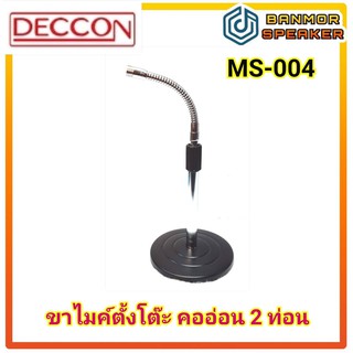 ขาตั้งไมค์ 2ท่อน คออ่อน ตรง-งอ Deccon MS-004 ปรับระดับความยาวได้