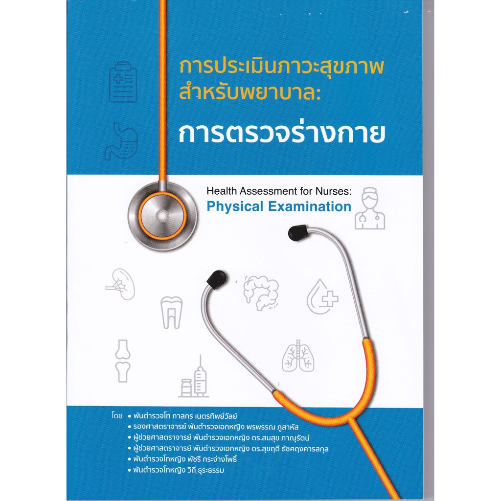 หนังสือ การตรวจร่างกาย :การประเมินภาวะสุขภาพสำหรับพยาบาล 9786165654012