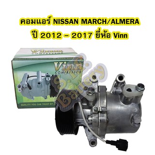 คอมแอร์รถยนต์/คอมเพรสเซอร์ (COMPRESSOR) รถยนต์นิสสัน มาร์ช (NISSAN MARCH) และนิสสัน อัลเมร่า (NISSAN ALMERA) ปี 2012-201