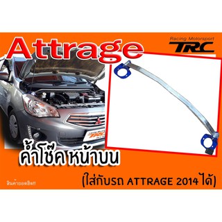 Attrage 2014 2015 2016 2017 ค้ำโช๊ค หน้าบน YAKUSA ทรงแกนใหญ่ (ใส่กับรถ MIRAGE 13-17 ได้)