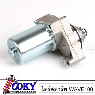 ไดสตาร์ทเดิม (มอเตอร์สตาร์ท) WAVE-100