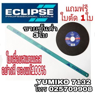 ECLIPSE ใบเลื่อยไฮสปีด อย่างดี+ใบตัดสแตนเลส4นิ้ว ของแท้100%