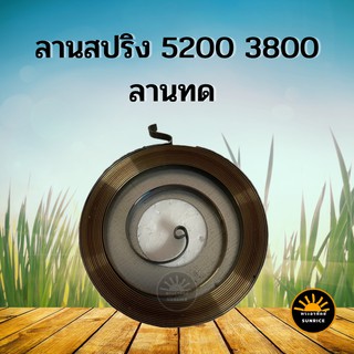 สปริงลาน ตัวล่าง ลานทด ถาดเหล็ก สปริงลานสตาร์ท เลื่อยยนต์ 5200 ลานทด ตัวล่าง