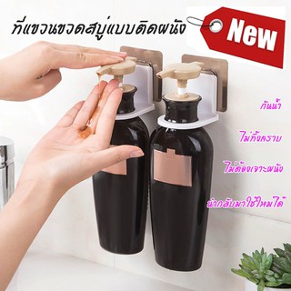 🛵🛵ส่งด่วน💥พื้นที่ไกล้เคียง💥ที่แขวนขวดสบู่ ขวดแชมพู แบบหัวปั๊ม ติดผนัง YF-1246