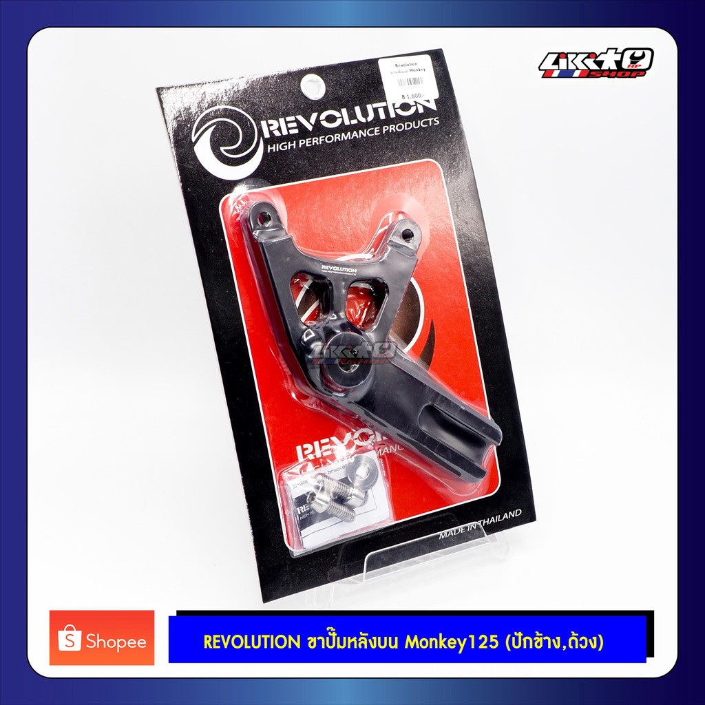 Revolution ขาหลัง Monkey125 (ปักข้าง,ด้วง)มี 2แบบ จับบนและจับล่าง