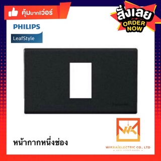 Philips หน้ากากพลาสติก 1 ช่อง รุ่น Leafstyle สีดำ สีขาว