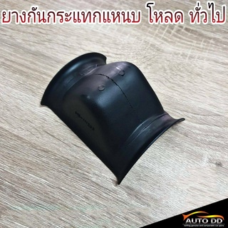 ยางกันกระแทกแหนบ โหลด ทั่วไป MB-111253 (จำนวน 1ตัว)