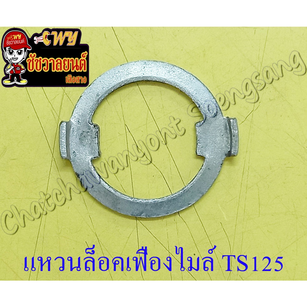 แหวน (เขี้ยว) ล็อคเฟืองไมล์ TS125 (9686)
