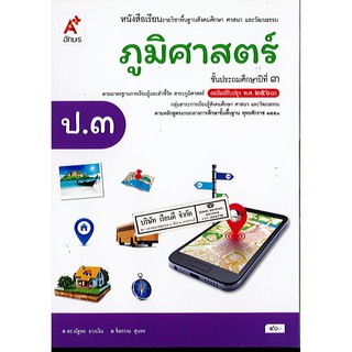 ภูมิศาสตร์ ป.3 อจท./40.-/9786162039263