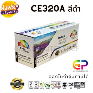 Color Box / HP / CE320A / 128A / ตลับหมึกเลเซอร์เทียบเท่า / สีดำ / 2,000 แผ่น / 1 กล่อง