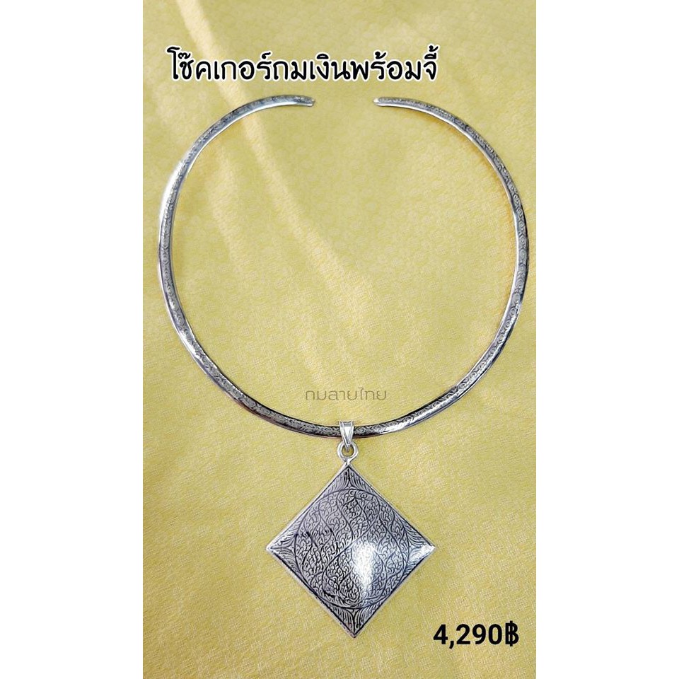 Nakhon_Silver++โช้คเกอร์ ถมเงิน พร้อมจี้ รับประกันเงินแท้แน่นอน จากนครศรีฯ