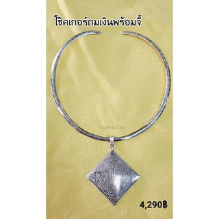 Nakhon_Silver++โช้คเกอร์ ถมเงิน พร้อมจี้ รับประกันเงินแท้แน่นอน จากนครศรีฯ