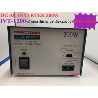 อินเวอร์เตอร์ INVERTERหม้อแปลงไฟ DC12V เป็นไฟAC220V 200W ยี่ห้อ SPECTRUM รุ่น IVT-200